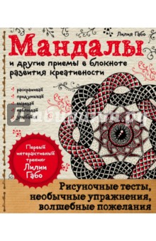 Мандалы и другие приемы в блокноте развития креативности - Лилия Габо
