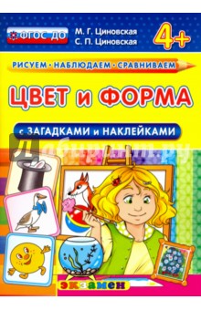 Цвет и форма с загадками и наклейками. 4+. ФГОС ДО - М. Циновская