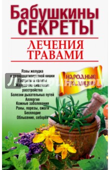 Бабушкины секреты лечения травами - Николайчук, Козюк
