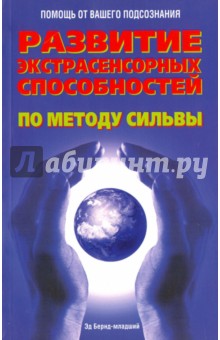 Развитие экстрасенсорных способностей по методу Сильвы - Эд-младший Бернд