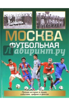 Москва футбольная. Справочник - Александр Савин