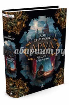 Друд, или Человек в черном - Дэн Симмонс