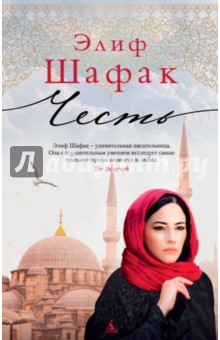 Честь - Элиф Шафак