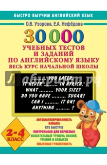 Английский язык. 2-4 классы. Тесты. 30 000 - Узорова, Нефедова