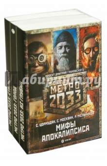 Метро 2033. Мифы апокалипсиса. Комплект из 3-х книг