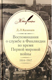 Воспоминания о службе в Финляндии во время Первой мировой войны. 1914-1917