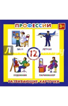 Развивающие карточки Профессии (12 штук) (41555-50)