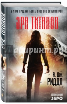 Эра титанов - А. Риддл
