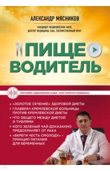 Александр Мясников - Пищеводитель обложка книги Александр Мясников - Пищеводитель обложка книги