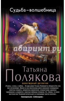 Судьба-волшебница - Татьяна Полякова