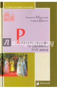 Русские царицы и царевны XVII века - Демкин, Морозова