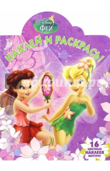 Феи. Наклей и раскрась (№15113) Феи. Наклей и раскрась (№15113)