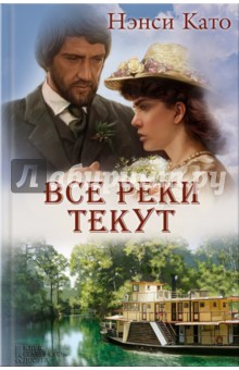 Все реки текут - Нэнси Като