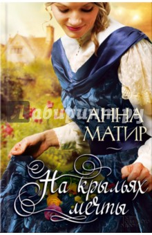 На крыльях мечты - Анна Матир
