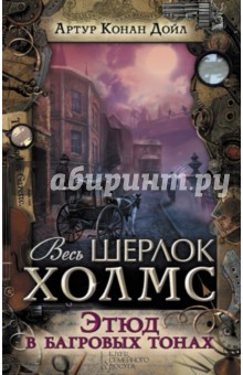 Этюд в багровых тонах - Артур Дойл