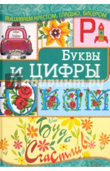 Буквы и цифры - Ирина Наниашвили