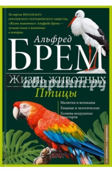 Птицы. А-К - Альфред Брем