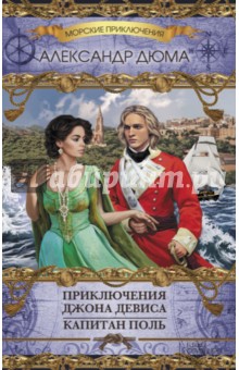 Приключения Джона Девиса. Капитан Поль - Александр Дюма