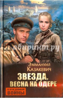 Звезда. Весна на Одере - Эммануил Казакевич