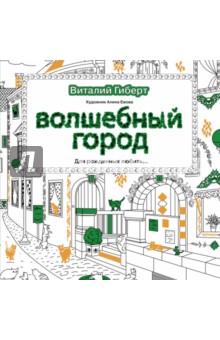 Волшебный город - Виталий Гиберт