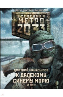 Дмитрий Манасыпов - Метро 2033. К далекому синему морю обложка книги Дмитрий Манасыпов - Метро 2033. К далекому синему морю обложка книги