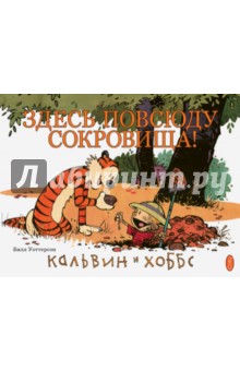 Кальвин и Хоббс. Здесь повсюду сокровища! - Билл Уоттерсон