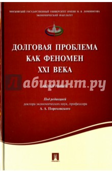 Долговая проблема как феномен XXI века. Монография