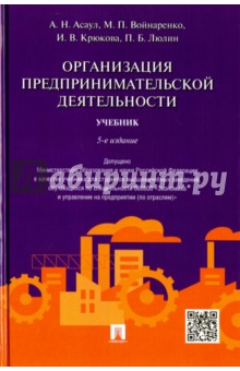 Организация предпринимательской деятельности. Учебник - Асаул, Войнаренко, Крюкова