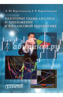 Некоторые главы анализа и приложения к финансовой математике - Веретенников, Веретенникова