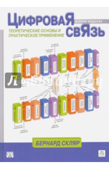 Цифровая связь. Теоретические основы и практическое применение - Бернард Скляр