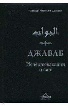 Джаваб. Исчерпывающий ответ - Ибн Аль-Джаузийя