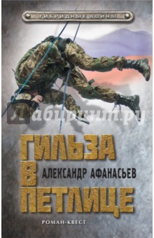 Гильза в петлице - Александр Афанасьев