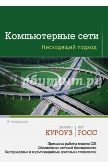 Компьютерные сети. Нисходящий подход - Куроуз, Росс