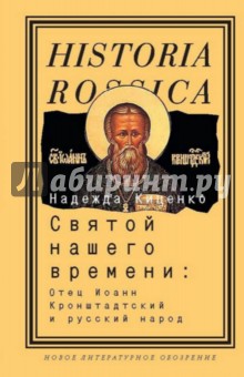 Святой нашего времени. Отец Иоанн Кронштадтский и русский народ - Надежда Киценко