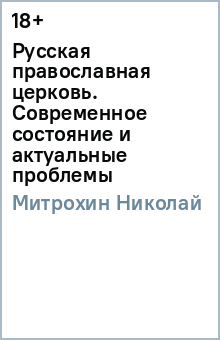 Русская православная церковь. Современное состояние и актуальные проблемы - Николай Митрохин