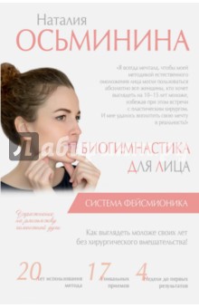 Биогимнастика для лица. Система фейсмионика - Наталия Осьминина