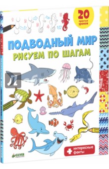 Подводный мир. Рисуем по шагам - Т. Покидаева