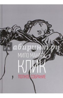 Клик. Полное собрание - Мило Манара