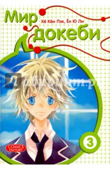 Мир докеби. Том 3 - Кен Хе