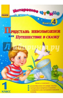 Представь невозможное, или Путешествие в сказку. 1 класс. Книга 4 - И. Журавель