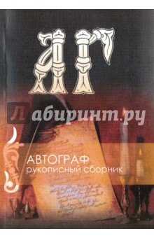 Рукописный сборник. Автограф № (+CD)