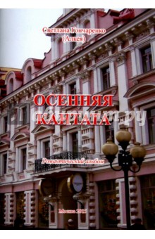 Осенняя кантата. Романтический альбом - Светлана Гончаренко