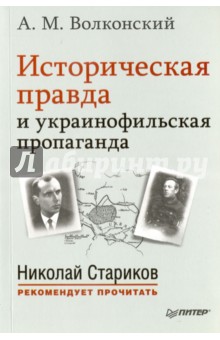 Историческая правда и украинофильская пропаганда - Александр Волконский