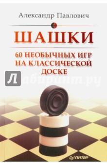 Шашки. 60 необычных игр на классической доске - Александр Павлович