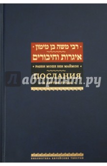 Послания и другие труды - Рабби Моше бен Маймон Послания и другие труды - Рабби Моше бен Маймон