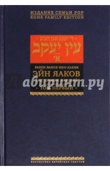 Эйн Яаков (Источник Яакова). В 6 томах. Том 1 - Яаков Ибн-Хабиб