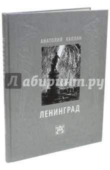 Ленинград. Анатолий Каплан - Анатолий Каплан