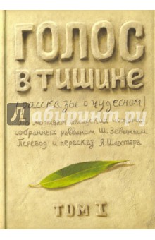 Голос в тишине. Рассказы о чудесном. Том 1 - Яков Шехтер