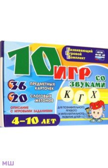 10 игр со звуками К, Г, Х для познавательного, речевого и интеллект. развития детей 4-10 лет. ФГОС - Александр Галанов