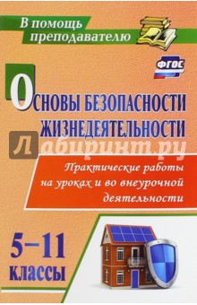 Основы безопасности жизнедеятельности. 5-11 классы. Практические работы. ФГОС - Сергей Данченко